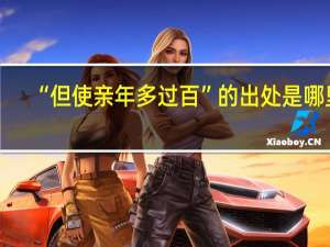 “但使亲年多过百”的出处是哪里