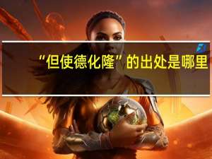 “但使德化隆”的出处是哪里