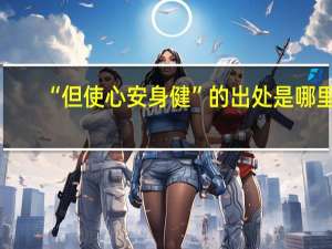 “但使心安身健”的出处是哪里