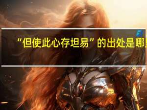 “但使此心存坦易”的出处是哪里