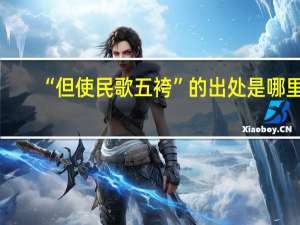 “但使民歌五袴”的出处是哪里