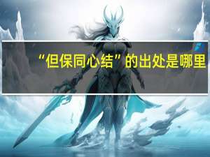 “但保同心结”的出处是哪里
