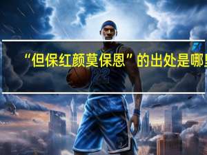 “但保红颜莫保恩”的出处是哪里