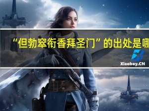“但勃窣衔香拜圣门”的出处是哪里