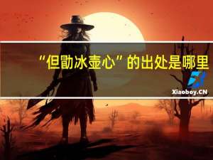 “但勖冰壶心”的出处是哪里