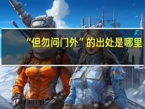 “但勿问门外”的出处是哪里