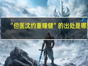 “但医沈约重瞳健”的出处是哪里