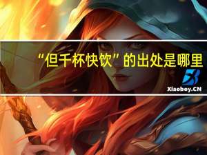 “但千杯快饮”的出处是哪里