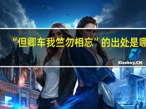 “但卿车我竺勿相忘”的出处是哪里