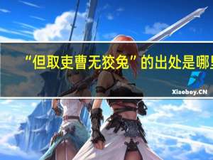 “但取吏曹无狡兔”的出处是哪里