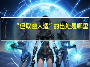 “但取幽人适”的出处是哪里