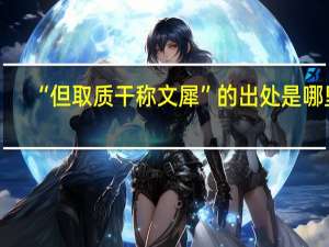 “但取质干称文犀”的出处是哪里