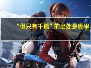 “但只有千篇”的出处是哪里
