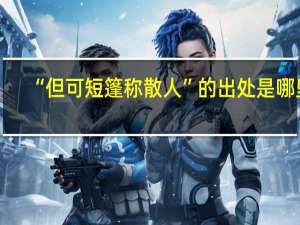 “但可短篷称散人”的出处是哪里
