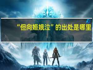 “但向姮娥泣”的出处是哪里