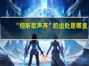 “但听歌声齐”的出处是哪里