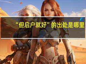 “但启户就好”的出处是哪里