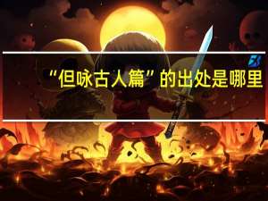 “但咏古人篇”的出处是哪里