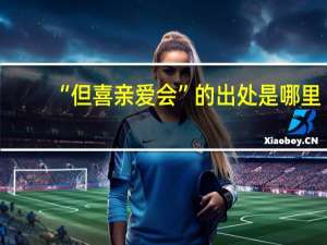 “但喜亲爱会”的出处是哪里