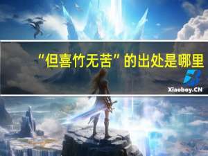 “但喜竹无苦”的出处是哪里