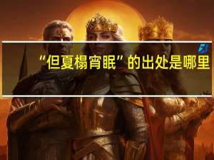 “但夏榻宵眠”的出处是哪里