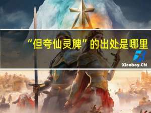 “但夸仙灵脾”的出处是哪里