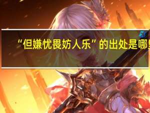 “但嫌忧畏妨人乐”的出处是哪里