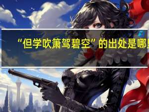 “但学吹箫驾碧空”的出处是哪里