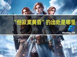 “但寂寞黄昏”的出处是哪里