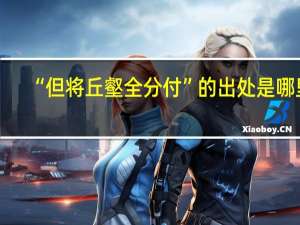 “但将丘壑全分付”的出处是哪里