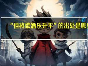 “但将歌酒乐升平”的出处是哪里