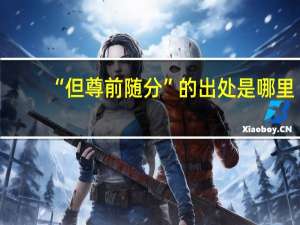 “但尊前随分”的出处是哪里