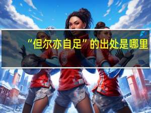“但尔亦自足”的出处是哪里
