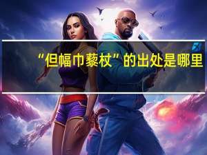 “但幅巾藜杖”的出处是哪里