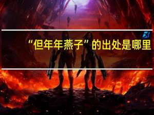 “但年年燕子”的出处是哪里