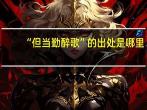 “但当勤醉歌”的出处是哪里