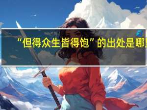“但得众生皆得饱”的出处是哪里