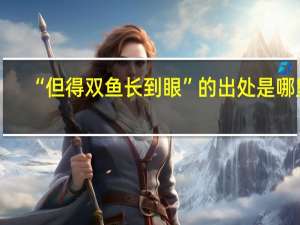 “但得双鱼长到眼”的出处是哪里