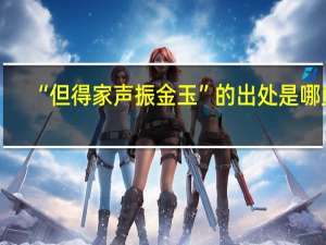 “但得家声振金玉”的出处是哪里