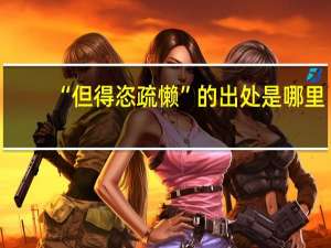 “但得恣疏懒”的出处是哪里
