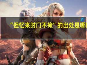 “但忆来时门不掩”的出处是哪里