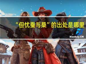 “但忧蚕与桑”的出处是哪里