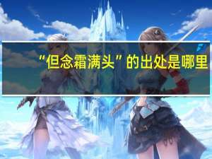 “但念霜满头”的出处是哪里
