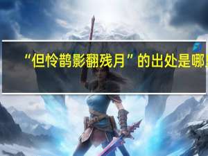 “但怜鹊影翻残月”的出处是哪里