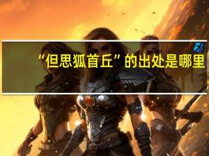 “但思狐首丘”的出处是哪里