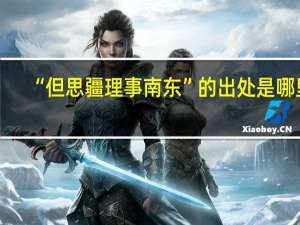 “但思疆理事南东”的出处是哪里