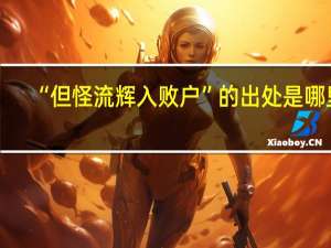 “但怪流辉入败户”的出处是哪里