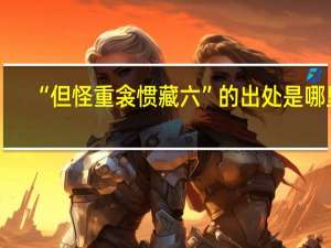 “但怪重衾惯藏六”的出处是哪里