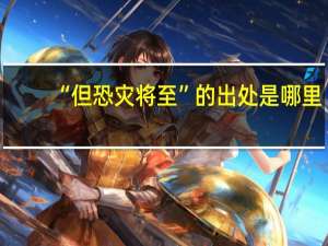 “但恐灾将至”的出处是哪里