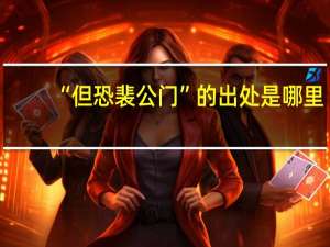 “但恐裴公门”的出处是哪里